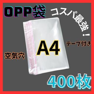 opp袋　A4　テープ付き　透明　ビニール封筒　フリマメルカリ　包装　400枚(ラッピング/包装)