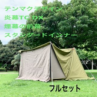 テンマクデザイン(tent-Mark DESIGNS)のテンマクデザイン炎幕TC DX 前幕スタンダードインナーフルセットステンシル入り(テント/タープ)