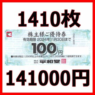 最新 平和堂 株主優待券 14.1万円分■2024/11/30まで