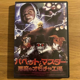 パペット・マスターと悪魔のオモチャ工場 ('04米) DVD(外国映画)