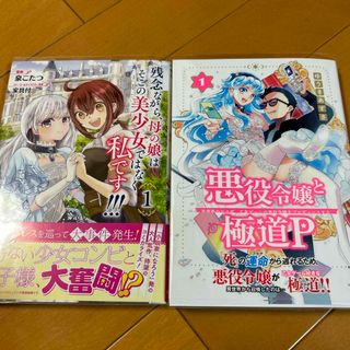 悪役令嬢と極道Ｐ/ 残念ながら、母の娘はそこの美少女ではなく私です!!!  (少女漫画)