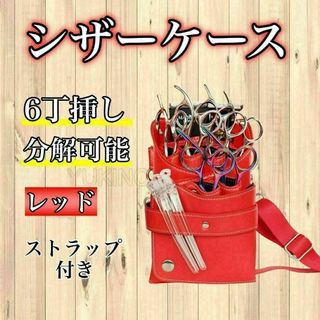 ス 6丁 PUレザー レッド 美容師　理容師　シザーバック>     <>>>>(店舗用品)