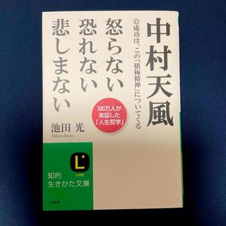 中村天風　怒らない恐れない悲しまない　　池田 光著　　/      文庫本(人文/社会)