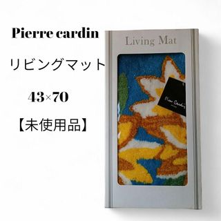 ピエールカルダン(pierre cardin)の【未使用品❤️】Pierre Cardin　リビングマット　ひまわり柄丸洗いOK(玄関マット)