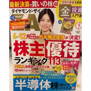 ダイヤモンド ZAi (ザイ) 2024年 07月号 [雑誌](ビジネス/経済/投資)