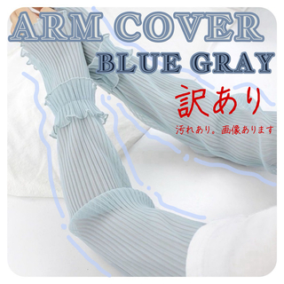 アームカバー ブルーグレー 日焼け対策 UVカット ロング丈 紫外線対策 新品(手袋)