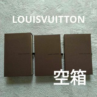 ルイヴィトン(LOUIS VUITTON)のルイヴィトン　LOUISVUITTON　専用　空箱　保管箱　ボックス　まとめ3点(その他)