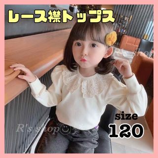 子供　トップス　レース襟　白　120 女の子　カットソー　発表会(Tシャツ/カットソー)