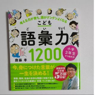 こども語彙力１２００　小学３年生から始める！　考える力が育ち、頭がグングンよくな(ノンフィクション/教養)