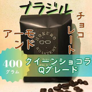 ブラジル クイーンショコラ ナチュラル 400g 自家焙煎コーヒー豆(コーヒー)