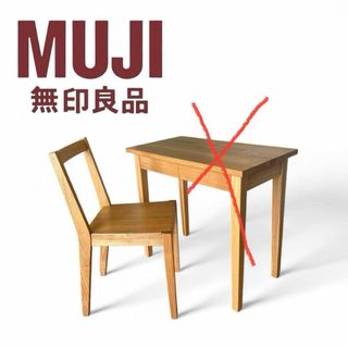 ムジルシリョウヒン(MUJI (無印良品))の【廃盤品】【美品】無印良品 椅子 天然木タモ材 チェア②(ダイニングチェア)