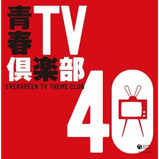 (CD)青春TV倶楽部40／テレビ主題歌、伊集加代子、ゴダイゴ、まがじん、榊原郁恵、森田健作、坂口良子、ヴォーカル・ショップ、小林亜星、0座標、中村雅俊(ポップス/ロック(邦楽))