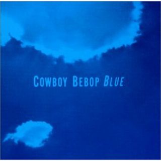 (CD)COWBOY BEBOP SOUNDTRACK 3 - BLUE／シートベルツ、スティーブ・コンテ、ジャージー・クネティグ、エミリー・ビンディガー、多田葵、山根麻衣、SYDNEY with s(アニメ)