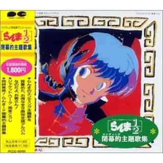 (CD)らんま1/2閉幕的主題歌全集／アニメ・サントラ、坂上香織、CoCo、西尾えつ子、乱馬的歌劇団御一行様、東京少年、YAWMIN、中嶋美智代、森川美穂、ぴよぴよ(アニメ)