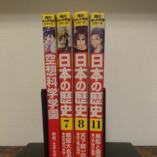 角川まんが学習シリーズ ＆ 角川まんが科学シリーズ 4冊セット(絵本/児童書)