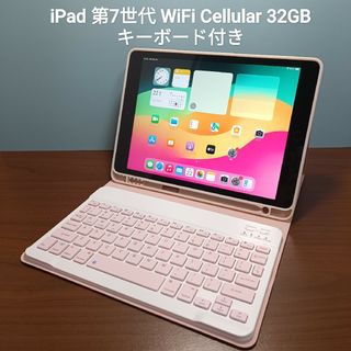 Apple - (美品) iPad 第7世代 WiFi Cellular 32GBキーボード付き