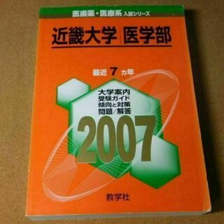 r★赤本・入試過去問★近畿大学　医学部（２００７年）傾向と対策☆送料込み☆(語学/参考書)