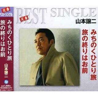 (CD)みちのくひとり旅/旅の終りはお前／山本譲二(演歌)