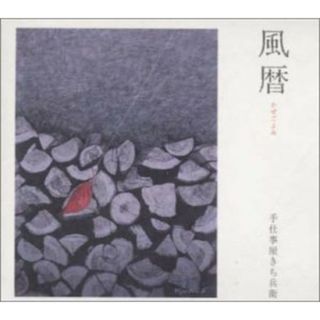 (CD)風暦／手仕事屋きち兵衛、池田充男、小畑和彦(ポップス/ロック(邦楽))