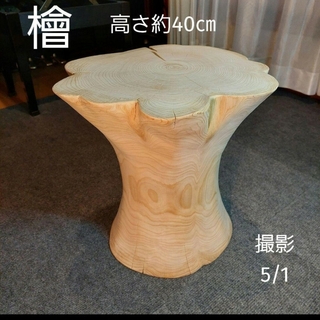 檜 切り株 丸太 椅子 スツール テーブル 高さ約40㎝(コーヒーテーブル/サイドテーブル)
