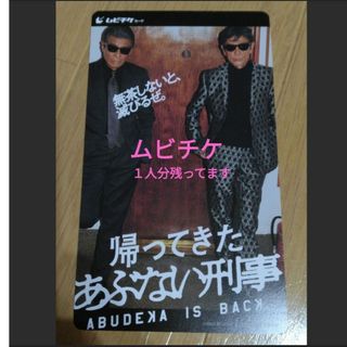 帰ってきたあぶない刑事　ムビチケ１人分未使用(邦画)