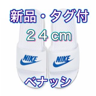 ナイキ(NIKE)の【24.0cm★新品・タグ付】ナイキ NIKE ベナッシ JDI(サンダル)