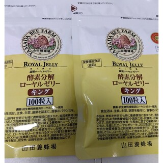 山田養蜂場 - 新品未使用　１００粒2袋　酵素分解ローヤルゼリー キング詰替用
