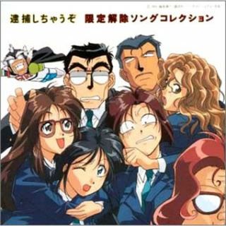 (CD)逮捕しちゃうぞ 限定解除ソングコレクション／ビデオ・サントラ、玉川紗己子、平松晶子、Tokyo Policewoman Duo、くじら、島田敏、松本梨香(アニメ)