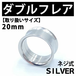 ネジ式ダブルフレア ボディピアス 拡張器 20mm ステンレス BP144(ピアス(片耳用))