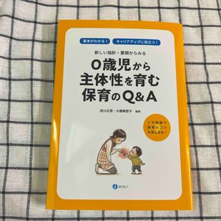 ０歳児から主体性を育む保育のＱ＆Ａ(人文/社会)