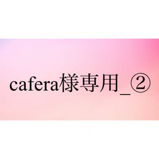 cafera様専用_2(リング(指輪))