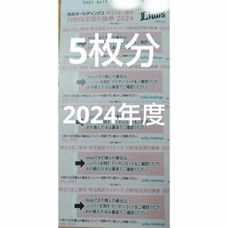 西武ライオンズ ベルーナドーム内野指定席引換券2024  ５枚 ５名分