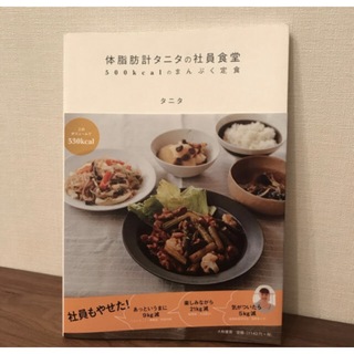 定価1143円＋税　タニタの社員食堂 ダイエットメニュー 