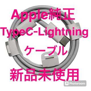 アップル(Apple)の新品未使用Apple純正TypeC-Lightningケーブル(バッテリー/充電器)