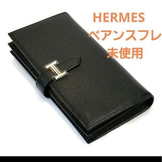 エルメス(Hermes)の未使用　エルメス　長財布　ベアンスフレ　ブラック　黒　R刻　シェーブル(財布)