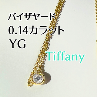 ティファニー(Tiffany & Co.)のtiffany&co. バイザヤード(ネックレス)