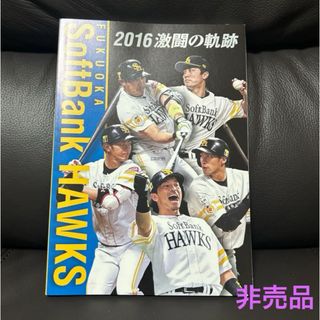 【新品未使用】2016年ソフトバンクホークス　ファンクラブ特典　ノート(記念品/関連グッズ)