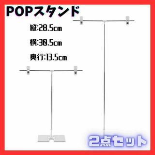 ★ POPスタンド ポップスタンド 高さ調節可能 2個 T型 軽量 組み立て式(店舗用品)