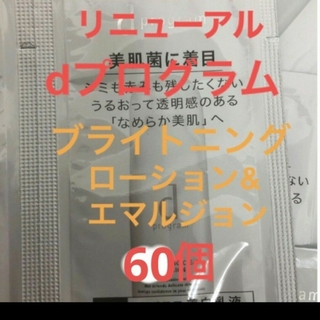 シセイドウ(SHISEIDO (資生堂))のdプログラム ブライトニングローション30点 ＆ブライトニングエマルジョン30点(化粧水/ローション)