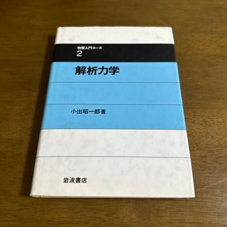 イワナミショテン(岩波書店)の解析力学(科学/技術)