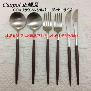 クチポール(Cutipol)のコメントで３％引き　少し訳あり　クチポール　GOA　ブラウン＆シルバー　６本(カトラリー/箸)