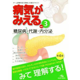 病気がみえる　糖尿病・代謝・内分泌　第４版(ｖｏｌ．３)／医療情報科学研究所(健康/医学)