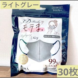 花粉症　モテま　マスク　10枚3パック　原品限り　ライトグレー　まとめ買い(その他)