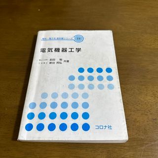 電気機器工学(科学/技術)