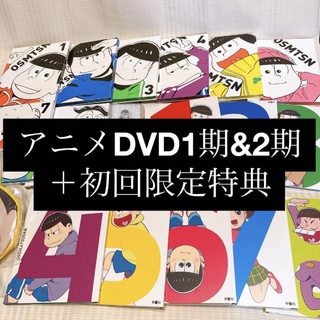 【1期&2期全巻】初回限定版 DVD おそ松さん