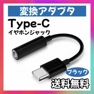 USB タイプC アナログ イヤホンジャック アンドロイド 変換 アダプタ 黒(ストラップ/イヤホンジャック)