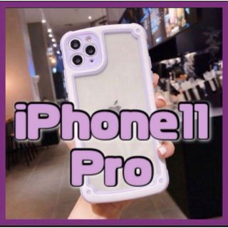 【iPhone11pro】パープル iPhoneケース シンプル フレーム 新品(iPhoneケース)