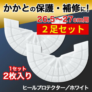 ヒールプロテクター／2足4枚組【26.5～27cm】 白 ソールガード ホワイト(スニーカー)