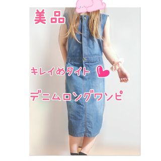 美品♡キレイめタイト♡デニムロングワンピース♡(ロングワンピース/マキシワンピース)