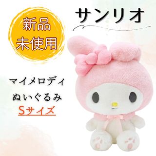 サンリオ(サンリオ)の【新品未使用品】サンリオ (SANRIO) マイメロディ ぬいぐるみ Sサイズ(ぬいぐるみ)